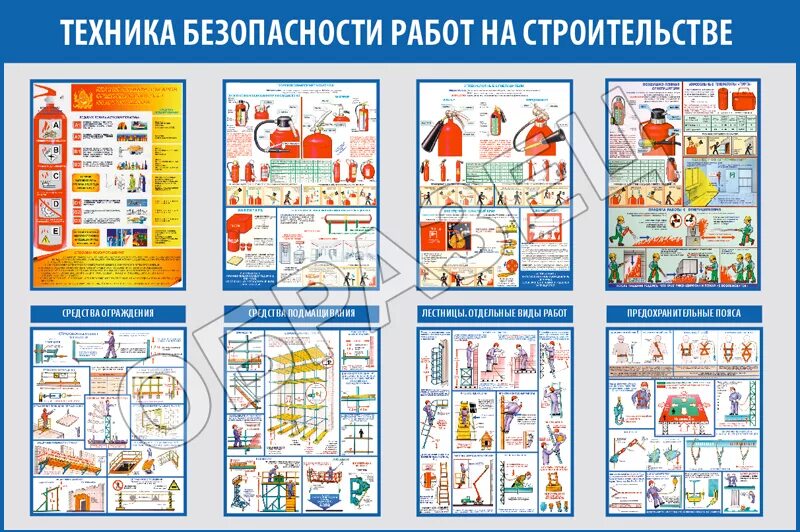 Охрана труда и техники безопасности в строительстве