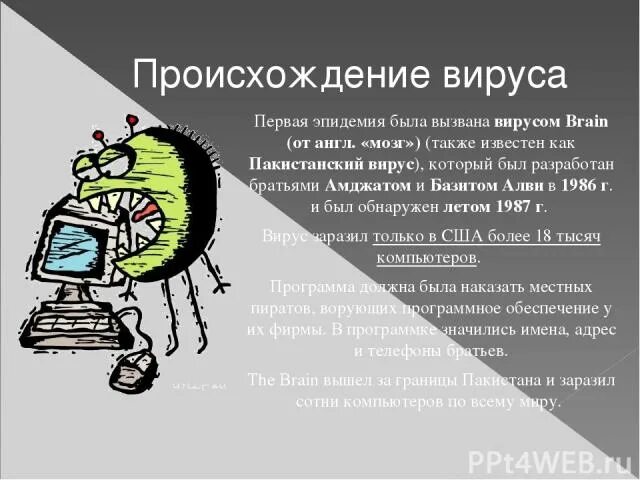 Brain (компьютерный вирус). Первый вирус Brain. Компьютерные вирусы плакат.