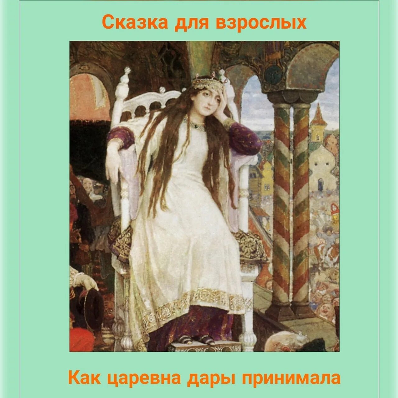 Как царевна замуж выходила Be yourself ! 2022 ПСИХОЛОГИЯ ОНЛАЙН. ЕВГЕНИЙ СТАЗАЕВ VK