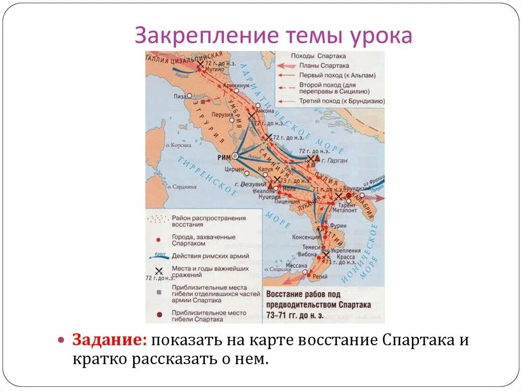 Укажите даты восстания спартака. Восстание под предводительством Спартака карта. Карта похода Восстания Спартака. Карта сражения Спартака. Восстание Спартака подробная карта.