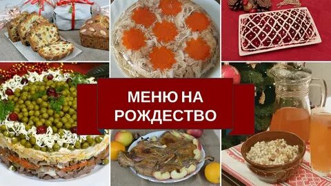 Меню на рождество рецепты