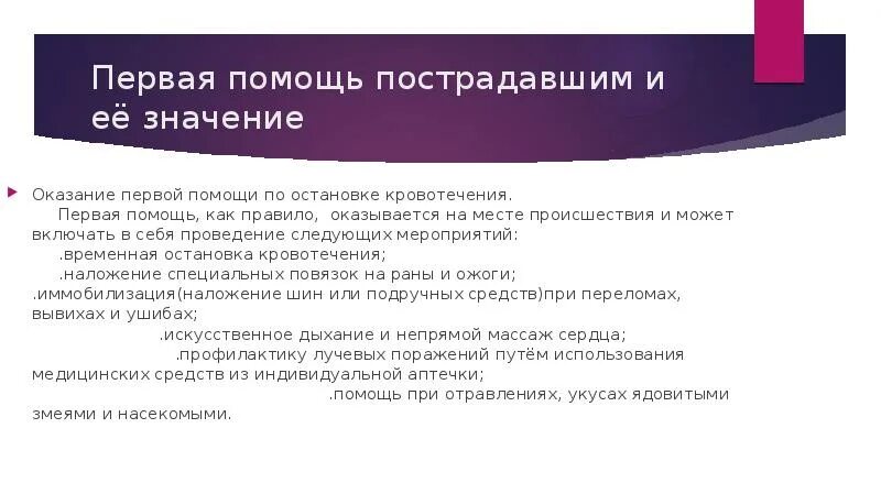 Первая помощь и ее значение обж. Значение оказания первой помощи. Первая помощь пострадавшим и ее значение. Важность оказания первой медицинской помощи. Первая помощь прстрадавшим и её значение.