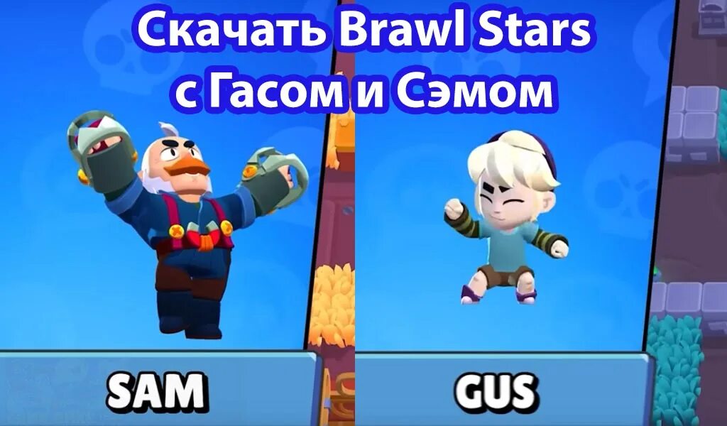 Гас бравал старс. Сэм Браво старс. Гас БРАВЛ. Гас БРАВЛ старс. Brawl Stars Сэм.