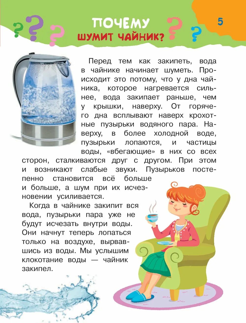 Закипание чайника. У чайника есть намагниченные металлы?. Слайд электрический чайник. Детская энциклопедия почему шумит чайник. Почему шумит чайник.
