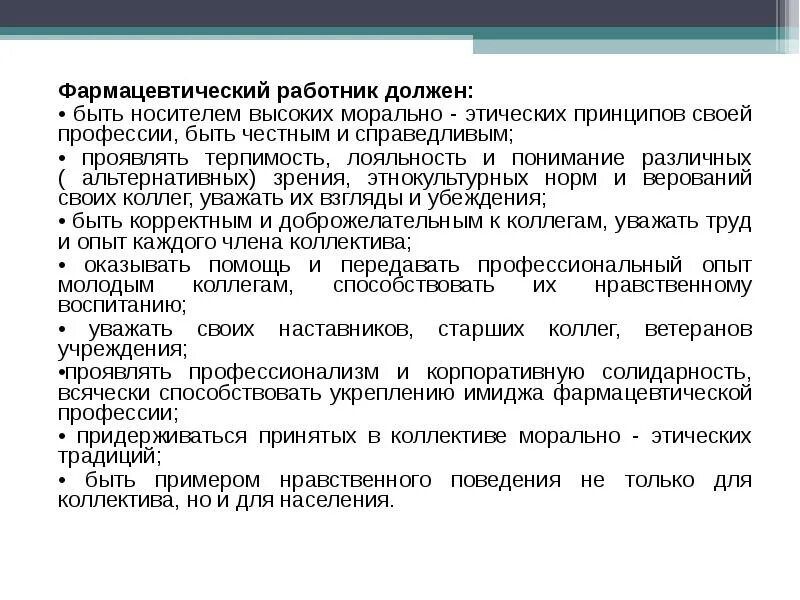 Характеристика на сотрудника фармацевта. Качества фарм работника. Работник должен быть. Характеристика специалиста фармацевта.