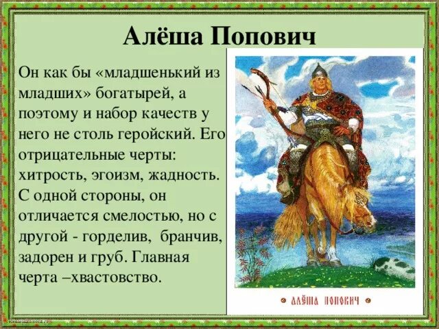 Герой легенд народов россии 5 класс. Алеша Попович кратко о богатыре. Сообщение о богатыре Алеша Попович. Сообщение об одном из героев былин сказаний легенд народов России. Былины о русских богатырях Алеша Попович.