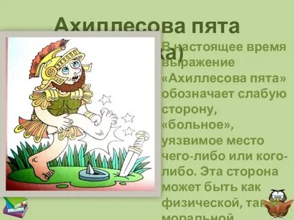 С уязвимой пятой 5 букв