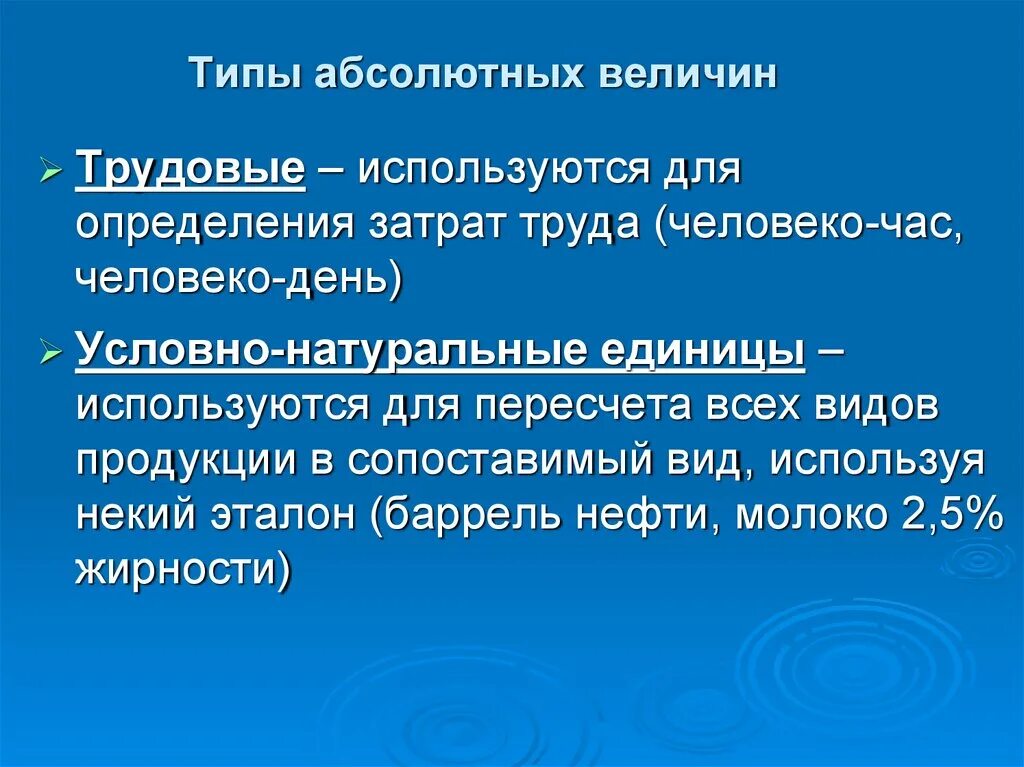 Условно-натуральные единицы используются для. Трудовые абсолютные величины. Виды абсолютных величин трудовые. Абсолютный и условный Возраст в психологии.