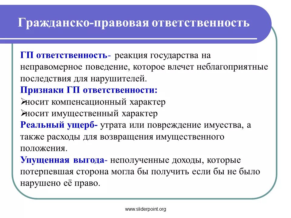 Каким документом регламентируется гражданская ответственность. Гражданско-правовая ответственность. гражданское право юридическая ответственность. гражданско правовая отвественност. граждаескоправовая ответственность.