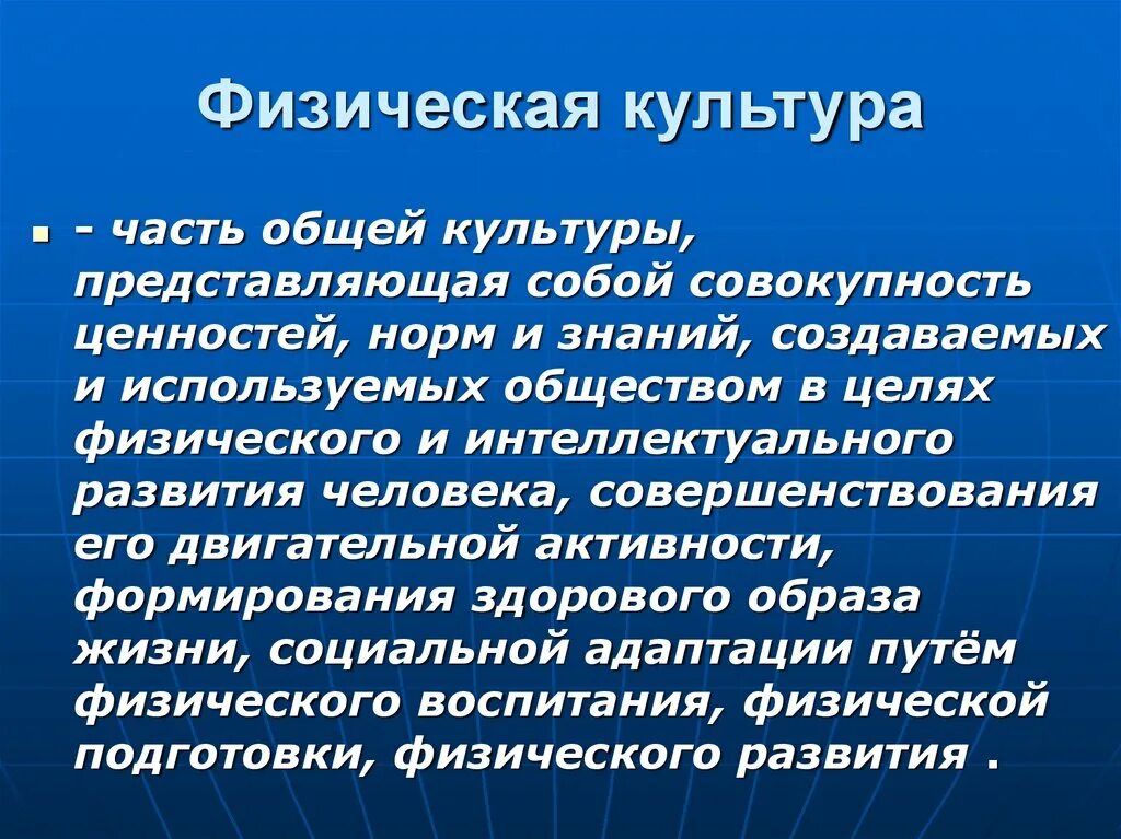 Физическая культура это часть культуры человека. Физическая культура это часть общей культуры. Часть общей культуры это культура. Физическая культура составная часть культуры общества. Физкультура это часть общей культуры.