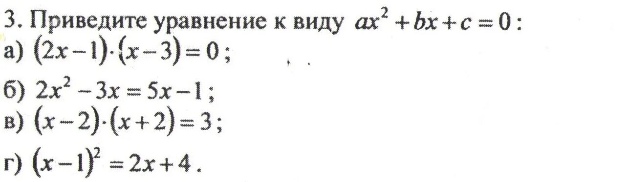 Приведите уравнение 3 2x. Приведите уравнение к виду ax2+BX+C 0. Приведите уравнение к виду ax2+BX+C. Приведите уравнение к виду ax2+BX+C 0 2x-1 x-3. Приведите уравнение к виду ax2+BX+C X (X-1)-3.