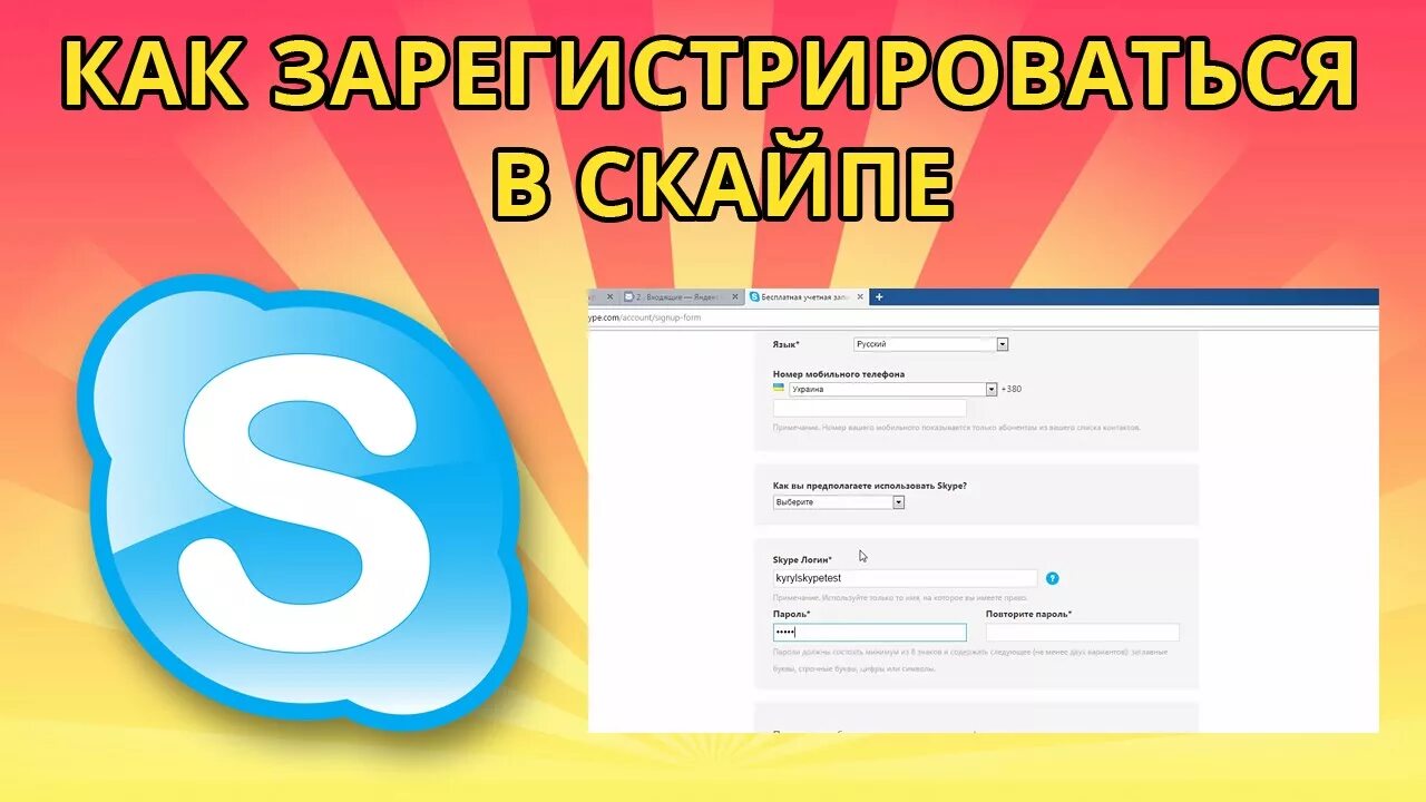 Бесплатная регистрация скайп на телефон. Skype регистрация. Как зарегистрироваться в скайпе. Как зарегистрироваться в Секай.