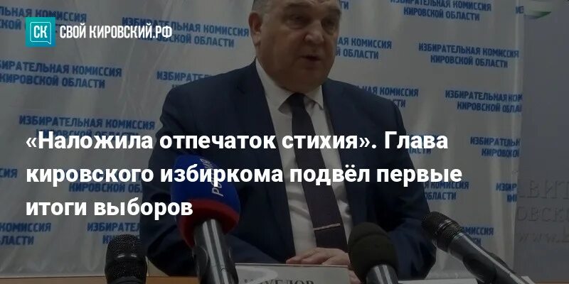 Явка на выборах киров