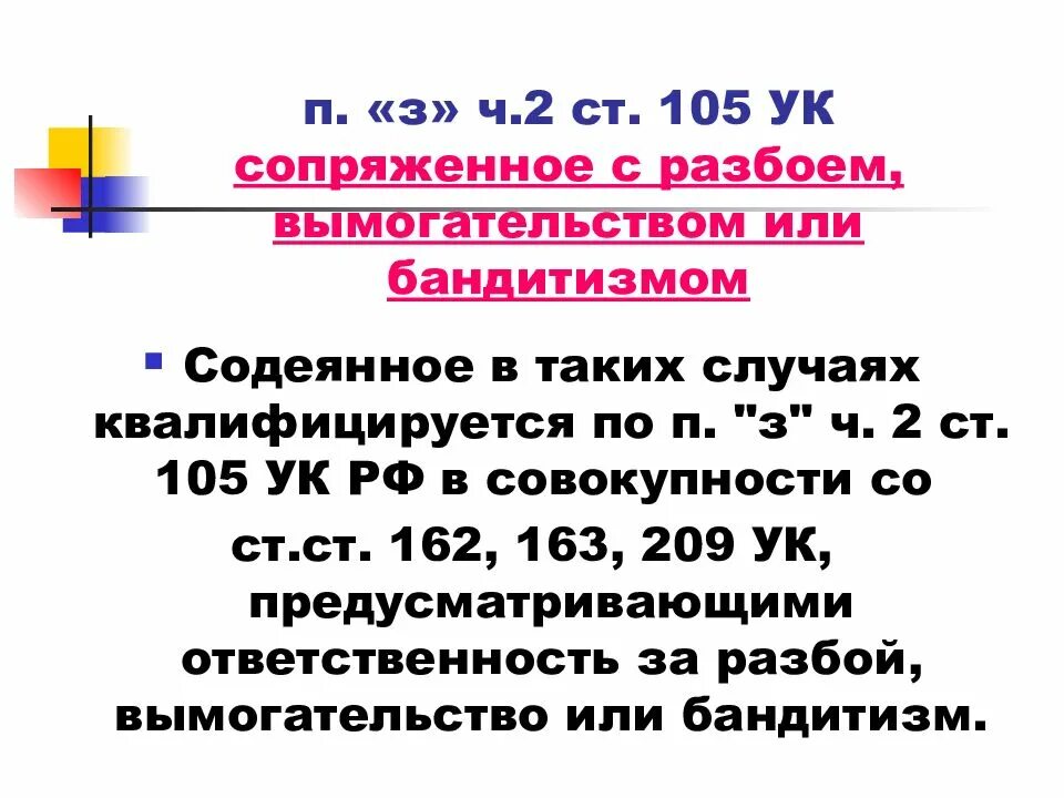 162 ч 5. П З Ч 2 ст 105 УК РФ. Ч.3 ст.33,п.п. ж з ч.2 ст.105 УК РФ. Ст 105 ч 2 п п ж з УК РФ. Ст 162 ч 3 УК РФ.