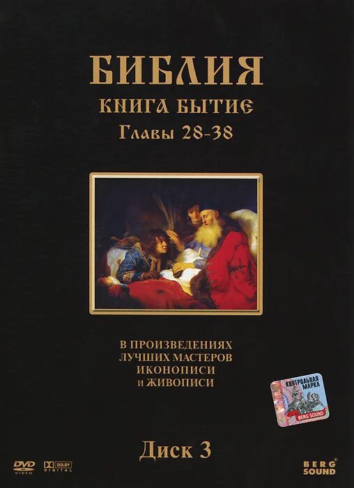 Книга бытия это. Книга бытия. Бытие Библия. Книга бытия книга. Библия бытие 1 глава.