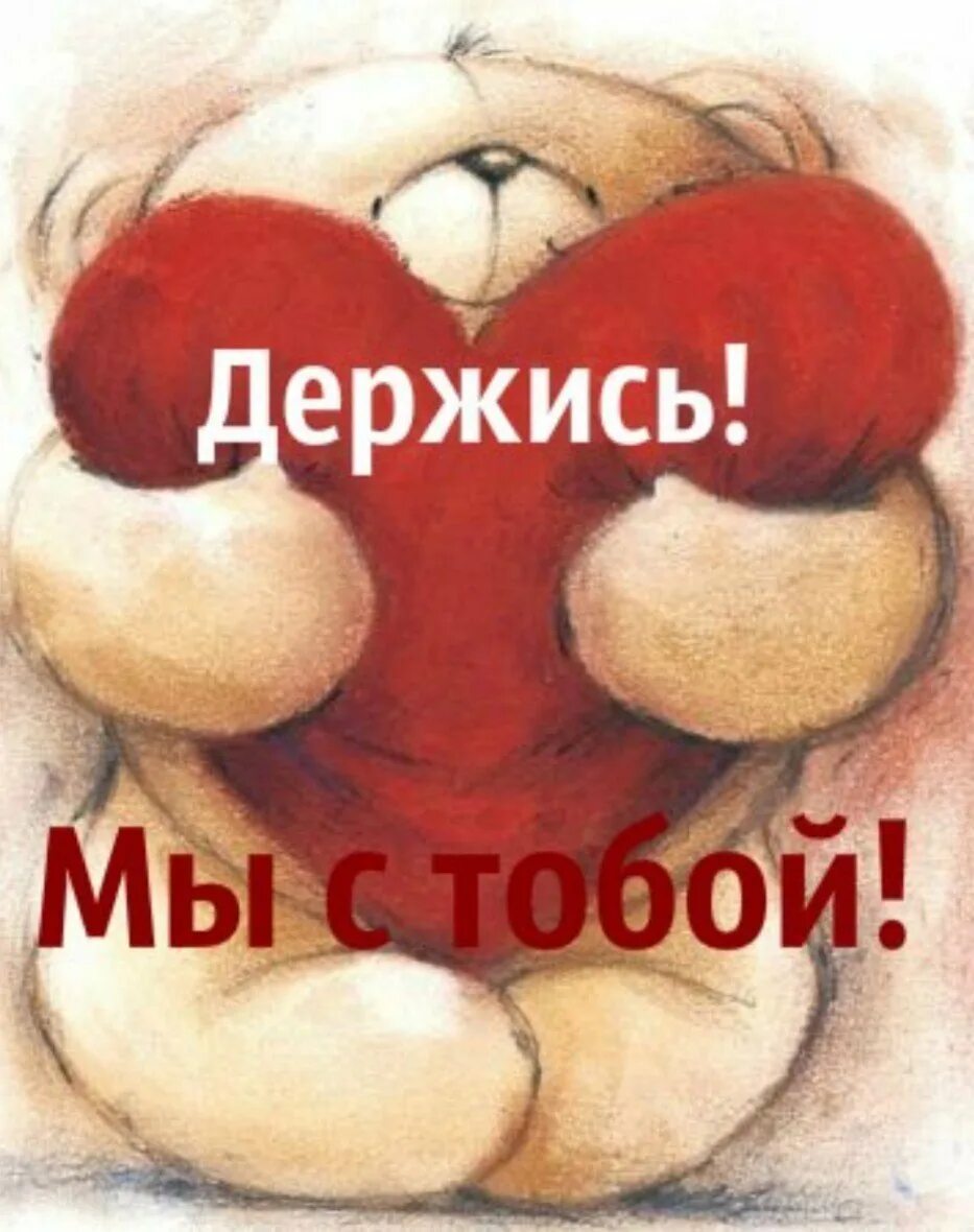 Держись от меня подальше лафф. Открытка держись. открытка держись я с тобой. держись мы с тобой картинки. открытка «поддержка».
