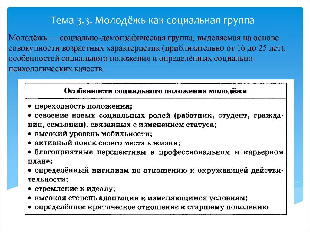 Особенности молодежи как социальной группы. Особенности социального положения молодежи. Характерные черты молодежи как социальной группы. Особенности социального положения молодежи как социальной группы. Какие черты характерны для молодежи