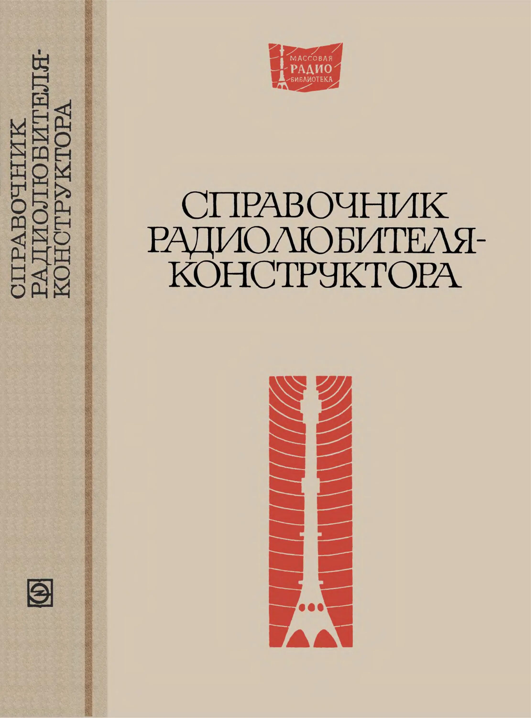 Справочник радио. Справочник радиолюбителя. Справочник радиолюбителя конструктора. Справочник радиолюбителя книга. Книга справочник радиолюбителя конструктора.