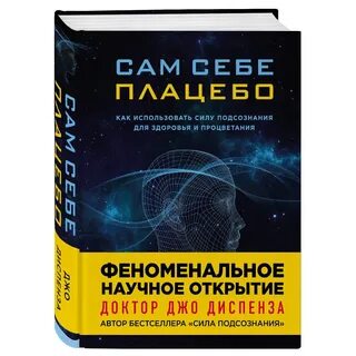 Джо диспензы сам себе плацебо