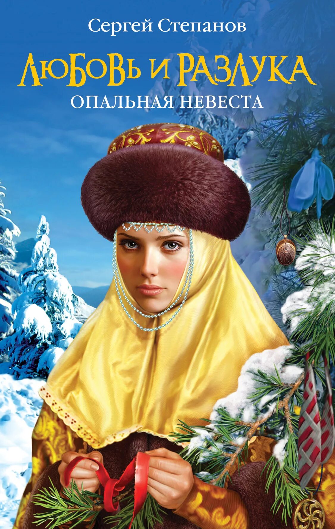 Фрейлина шеннон дрейк обложка. Жанр историческое фэнтези. Исторические любовные романы. Исторические любовные романы о шотландцах. Российские исторические романы читать.
