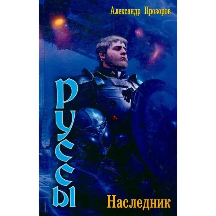 Прозоров князь все книги. Руссы наследник Прозоров анотация.