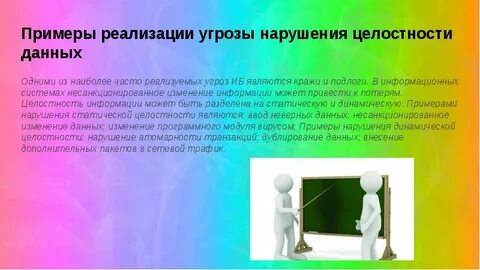 Угрозы целостности информации примеры