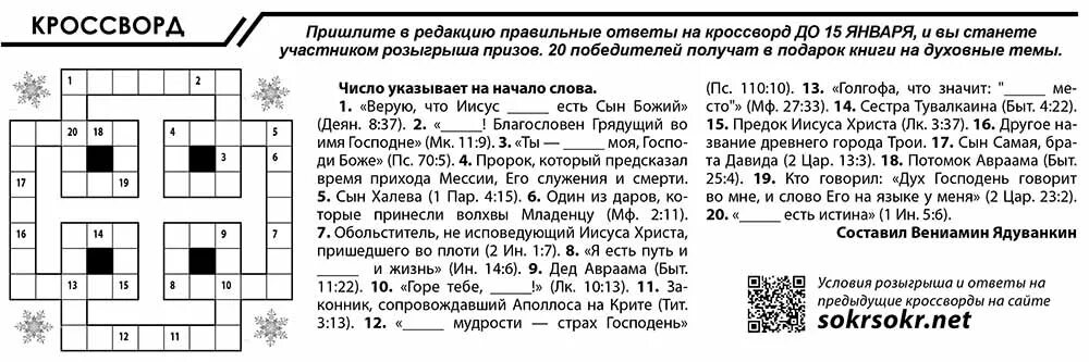 Добавка кроссворд. Библейские кроссворды. Библейские кроссворды для детей. Библейские кроссворды с ответами. Христианский кроссворд с ответами.