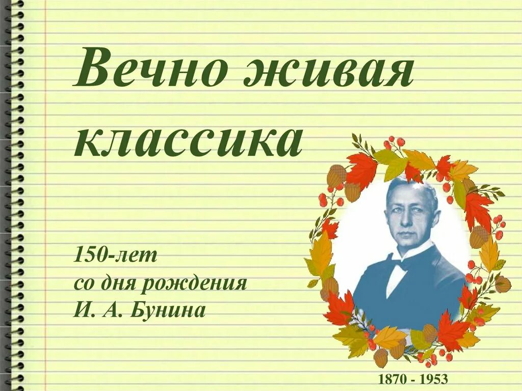 Живая классика. Живая классика презентация. Вечно Живая классика. Живая классика стихи.