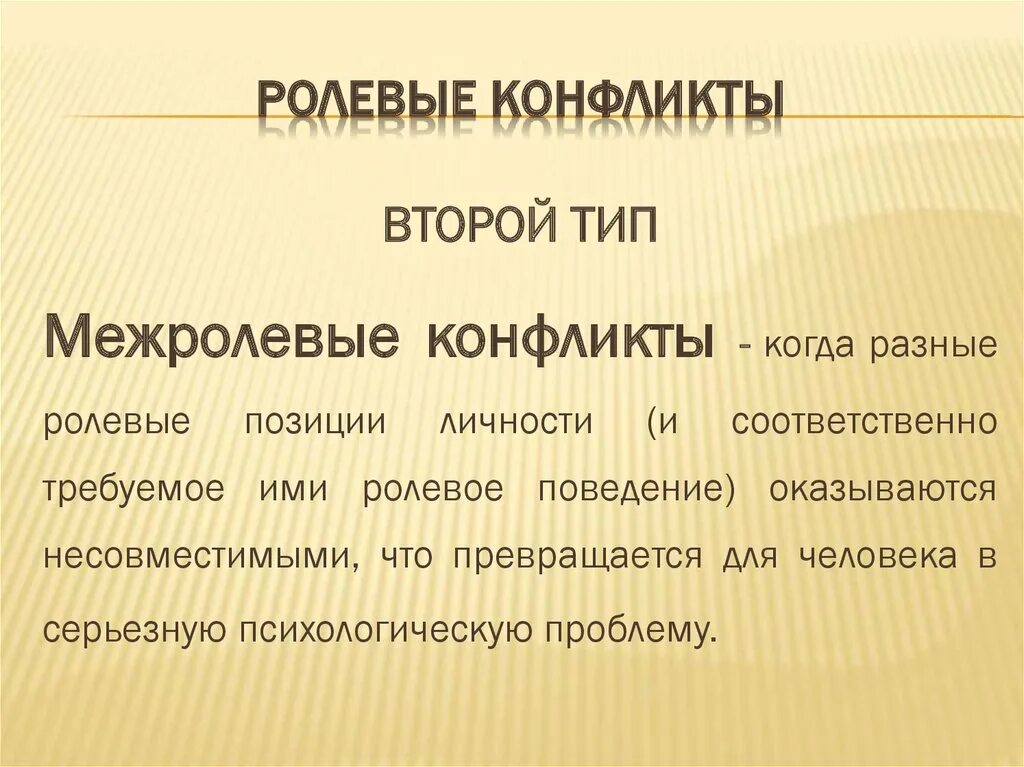 Ролевые конфликты возникают. Причины ролевого конфликта. Личностно-ролевой конфликт примеры. Типы ролевых конфликтов. Виды ролевых конфликтов Обществознание.