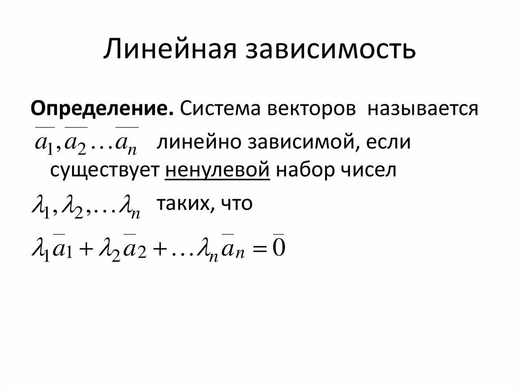 Независимость векторов. Линейно зависимые и независимые системы векторов. Линейно зависимая система векторов. Линейно зависимая и линейно независимая система векторов. Линейно независимые вектора матрицы.