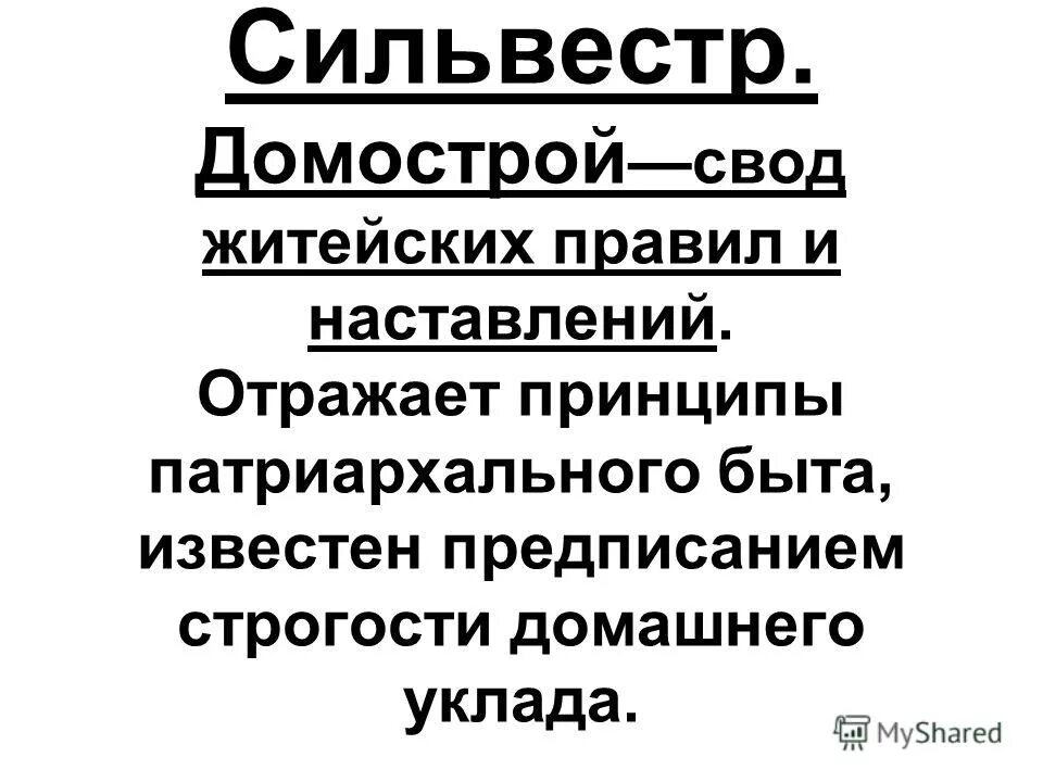 Свод житейских правил и наставлений. 2) «домострой». Свод правил домострой. Свод житейских правил и наставлений. Протопоп сильвестр.