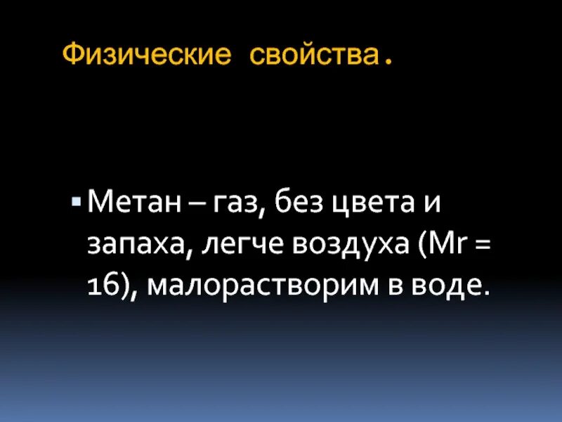 Свойства газа метана. Метан ГАЗ без цвета и запаха. Физические свойства метана. ГАЗ без цвета и запаха легче воздуха. Физические свойства ГАЗ метан.