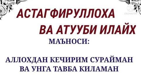 Астагфируллах ва атубу илайх