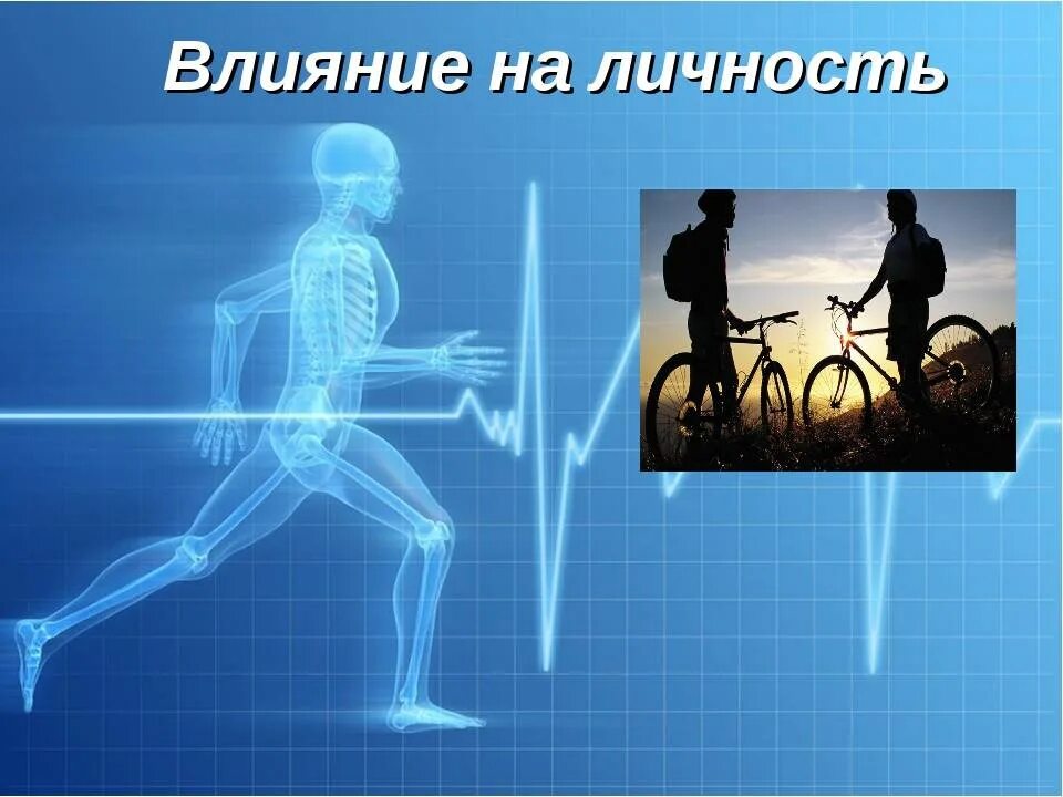 Влияние физической культуры и спорта на человека. Воздействие физкультуры и спорта на организм человека. Влияние спорта на наш организм:. Влияние спорта на физическое здоровье. Влияние физических упражнений на организм человека.