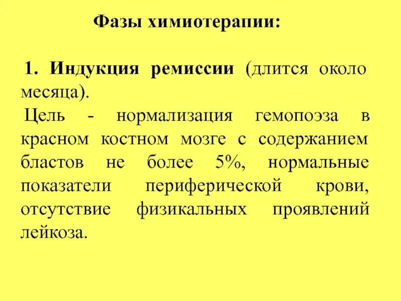 Фаза химиотерапии. Индукция в химиотерапии. Индукция ремиссии это. Реиндукция в химиотерапии. 1. Первая фаза химиотерапии :.