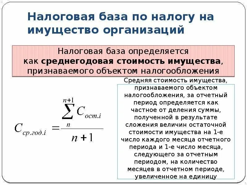 Расчет налога по среднегодовой стоимости на имущество. Налог на имущество организаций налоговая база. Налоговая база налога на имущество определяется как. Налог на имущество предприятия налоговая база. Налоговой базой по налогу на имущество организаций являются.