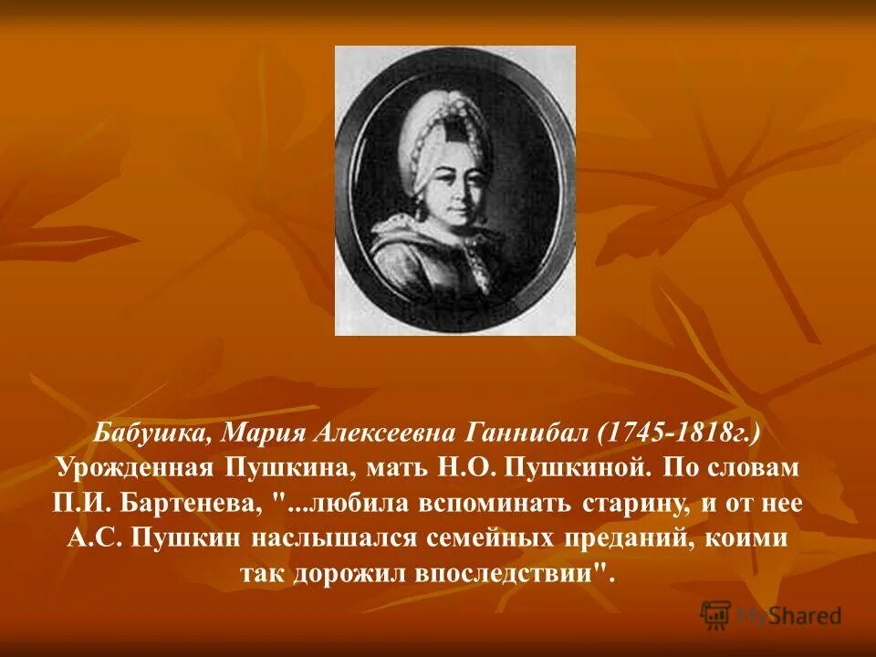 бабушка ганнибал