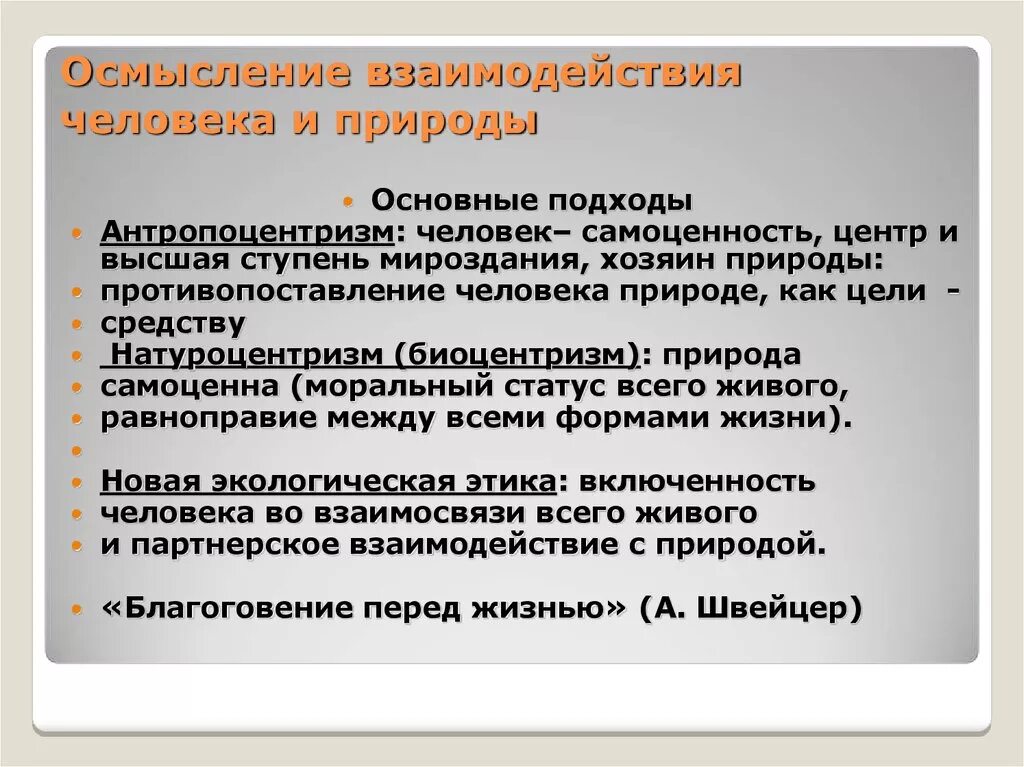 4 проблемы взаимодействия человека и природы. Основные подходы к взаимоотношениям человека и техники. Взаимодействие человека и природы. Природа человека подходы. Направления взаимодействия человека и природы.