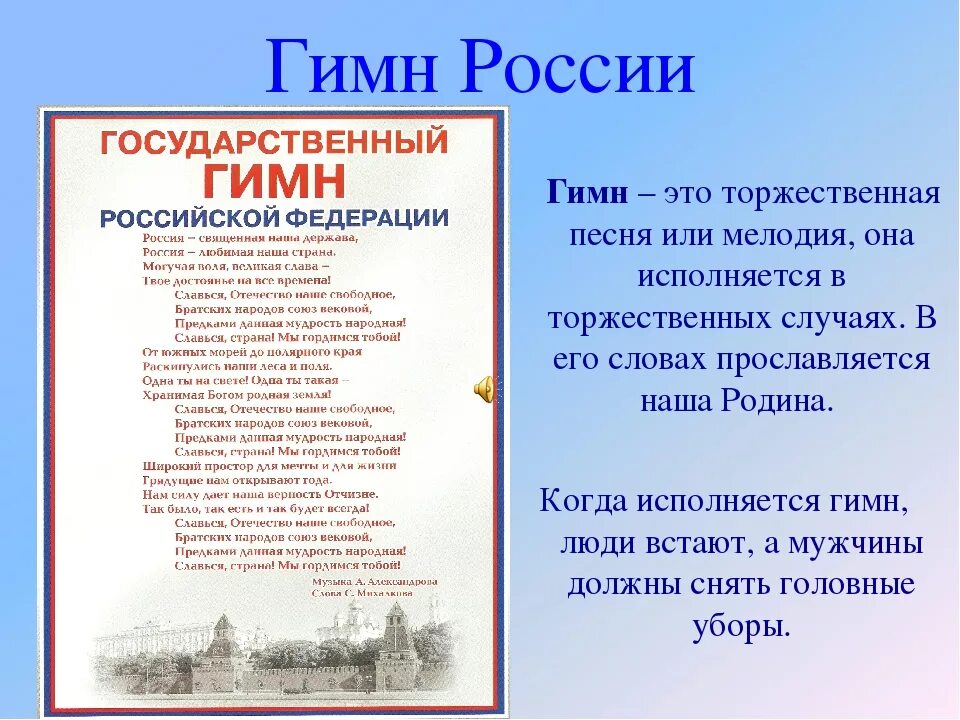 Прочитай гимн. Гимн России. Гимн РФ текст. Гимн России слова. Гимп Росси.