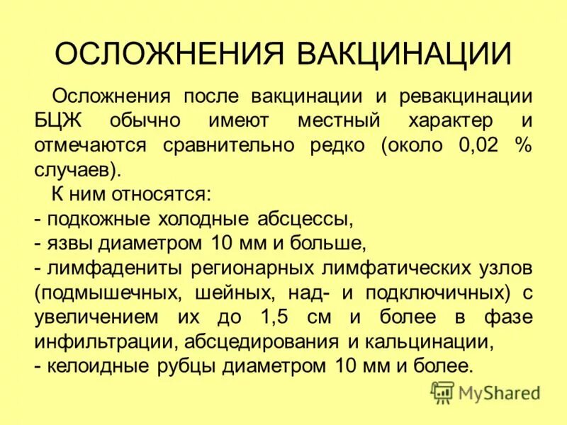 Вакцина бцж является. Осложнения от вакцины. Осложнения после прививки. Ослоднения прсоле вакцин. Осложнения после ваецин.