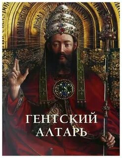 Гентский алтарь