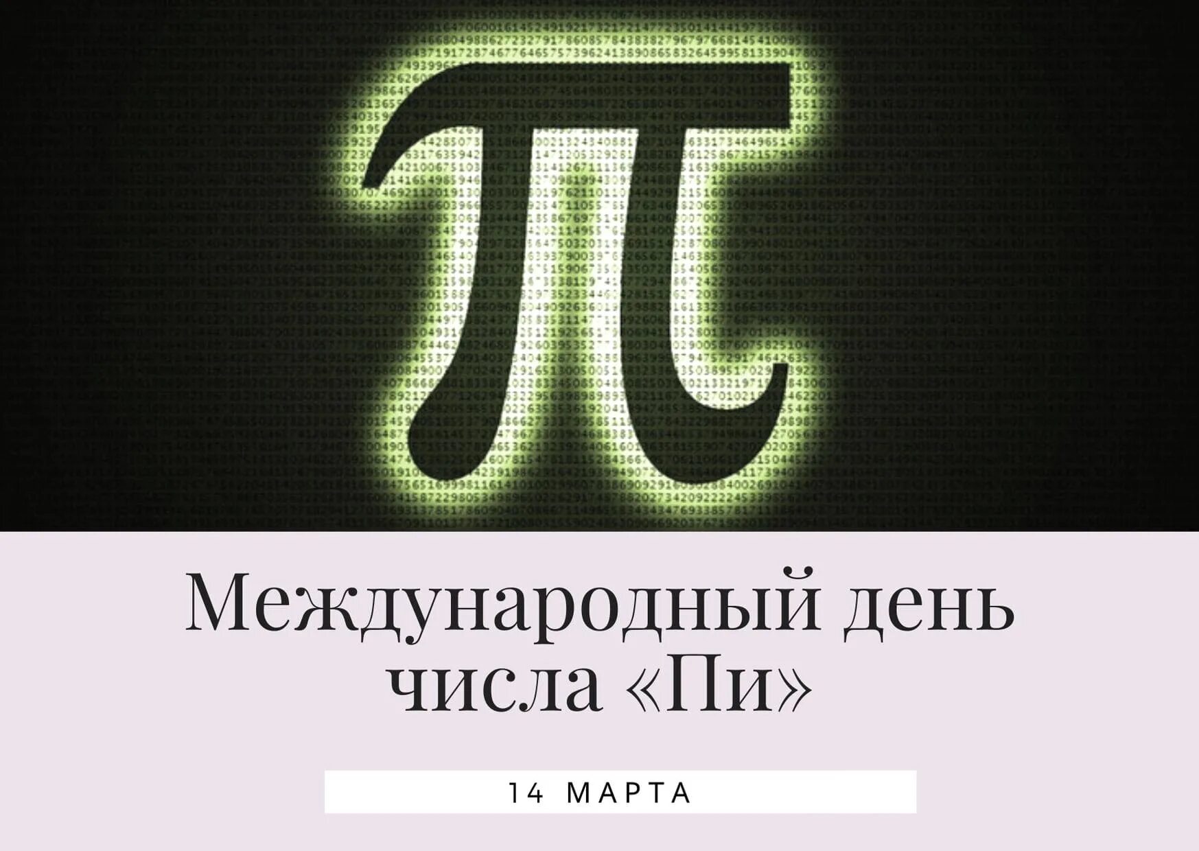Международный день числа пи картинки. Международный день числа пи. число пи день числа пи.