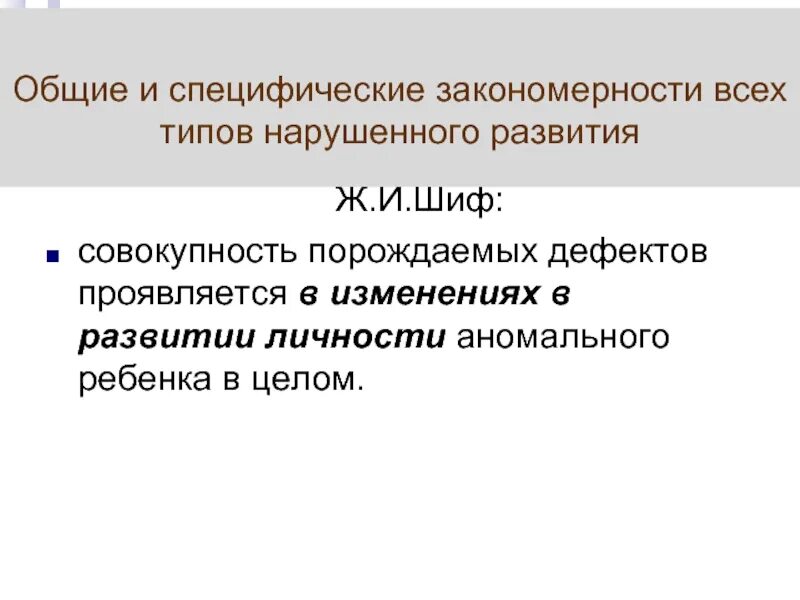 Общие и специфические закономерности. Общие и специфические закономерности нарушенного развития. Общие и специфические закономерности аномального развития. Специфические закономерности абилитации.