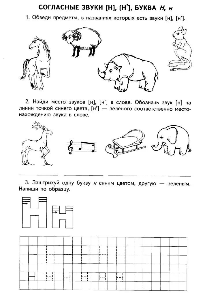 Задание для дошкольников бука н. Обучение грамоте буква н. Звук н средняя группа. Звук н средняя группа. Логопедия домашние задания звук н.