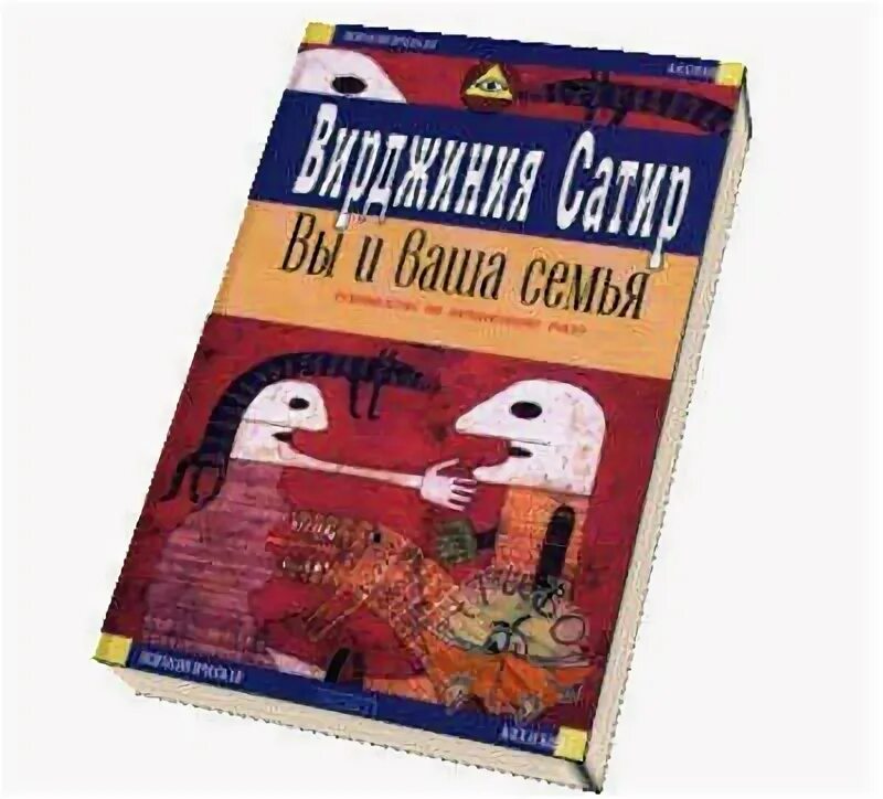 Вы и ваша семья. Сатир вы и ваша. Сатир в. Руководство по личностному росту» (вирджиния сатир). Вы и ваша семья.