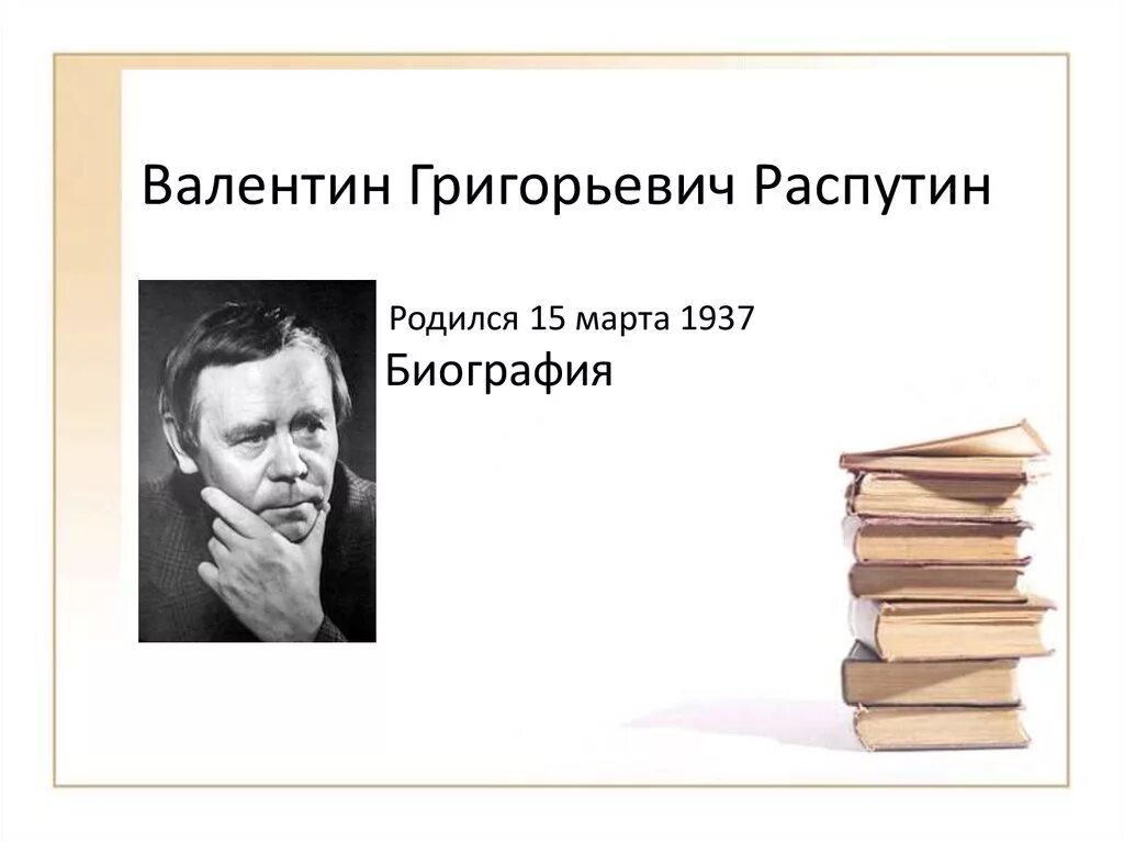 Распутин жизнь и творчество презентация