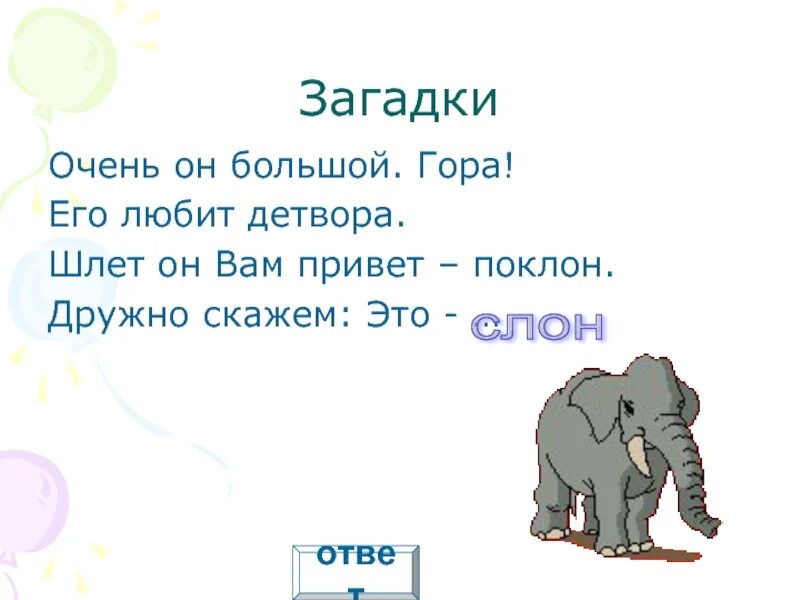 Слова из слова детвора. Загадка про слона для детей. Загадка про слоника. Загадка про слоненка. Загадка про слоненка для детей.