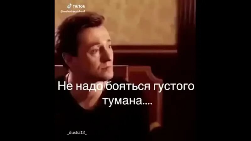 Стихотворение не надо бояться густого тумана. Не надо бояться густого тумана. Не надо бояться густого тумана Безруков.