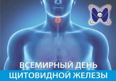 Всемирный день щитовидной