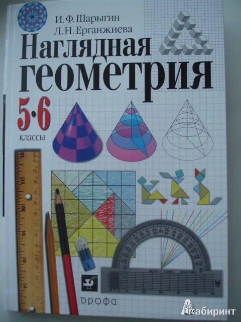 Урок геометрия 6 класс. Ерганжиева наглядная геометрия 5-6 класс. Наглядная геометрия 5-класс класс Ерганжиева. Математика наглядная геометрия Шарыгин. Математика наглядная геометрия 5-6 класс Шарыгин Ерганжиева.